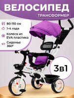 Велосипед детский трехколесный с ручкой FOMANI 6188 фиолетовый Велосипед детский трехколесный с ручкой FOMANI 6188 фиолетовый